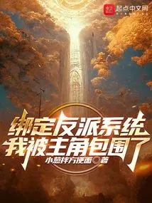 Binding the Villain System, I Was Surrounded by the Protagonist