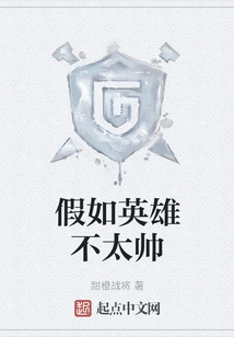 If the Hero is Not Very Handsome