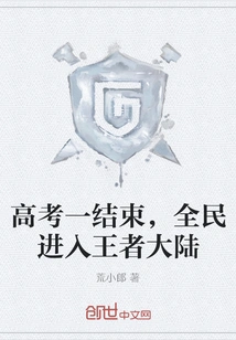As Soon as the College Entrance Examination is Over, Everyone Will Enter the Continent of Kings
