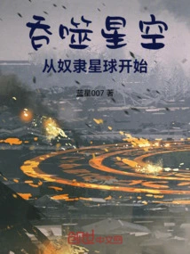 Devouring the Starry Sky Starts from the Slave Planet