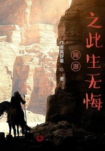 Online Games: No Regrets in This Life