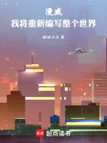 Marvel: I Will Rewrite the Entire World