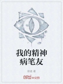 My Psychotic Pen Pal