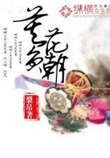 Don't Lose the Flower Dynasty