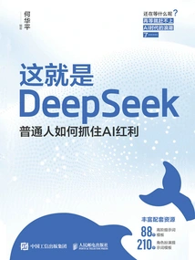 这就是DeepSeek：普通人如何抓住AI红利