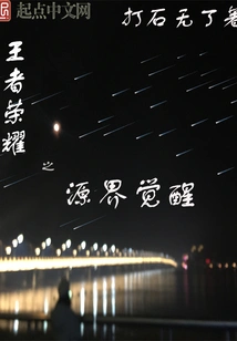 The Source Realm of King's Glory Awakens