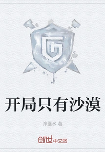 There is Only Desert at the Start