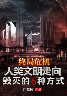 Endgame: 6 Ways Human Civilization is Doomed