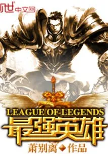 The Strongest Hero of Lol