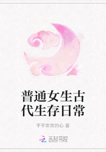 The Daily Life of Ordinary Girls in Ancient Times