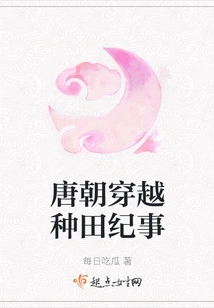 Chronicles of Farming in the Tang Dynasty