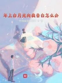 What Should I Do If Bai Yueguang Confesses to Me in the New Year?