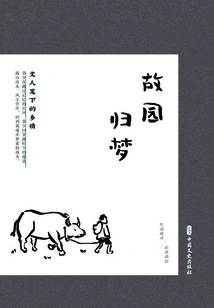 Dreaming of Returning to the Hometown: Nostalgia in Literati's Writings (interesting Reading of the Republic of China·occasionally Picked up Leisure Love)