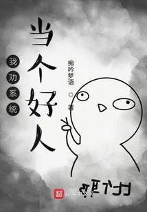 I Advise the System to Be a Good Person