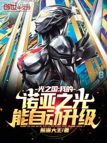 Kingdom of Light: My Noah's Light Can Automatically Upgrade