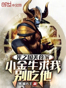 The Gourmet from the Kingdom of Light, the Little Golden Cow Begged Me Not to Eat Him