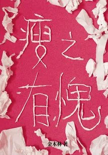 Ashamed of Being Thin