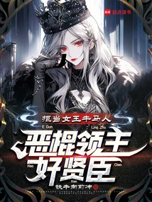 The Villain Lord Likes Good Ministers but Refuses to Be the Queen