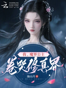 I, the Princess of the Demon World, Am Crying in the World of Cultivation!