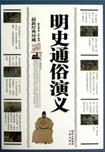 Popular Romance of Ming History