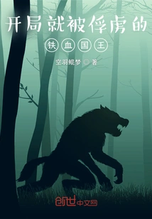 The Iron-blooded King Who Was Captured at the Beginning