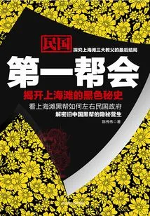 The First Gang of the Republic of China