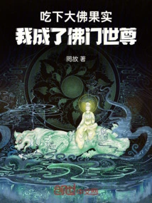 After Eating the Big Buddha Fruit, I Became the Buddha's World Honored One!