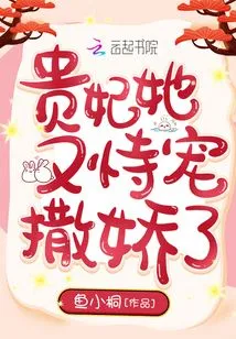 The Imperial Concubine is Being Pampered and Coquettish Again