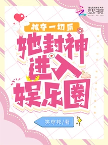 After Everything Was Taken Away, She Became a God and Entered the Entertainment Industry