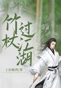 Crossing the Rivers and Lakes with a Bamboo Stick