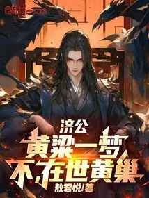 Jigong: Huang Liang Has a Dream, No, Huang Chao is Alive!