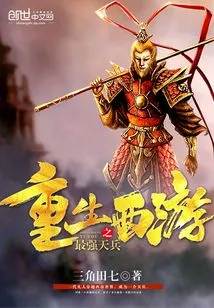 Rebirth of Journey to the West: the Strongest Heavenly Soldier