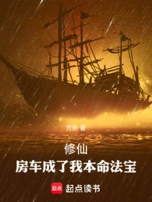 Xiu Xian: the Rv Has Become My Natal Magic Weapon