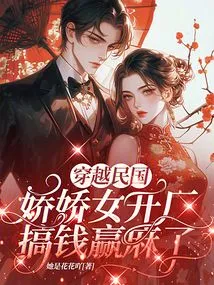 Traveling Through the Republic of China, a Charming Girl Opened a Factory to Make Money and Win Money