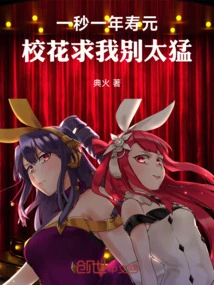 One Second Means One Year of Life, the School Beauty Begs Me Not to Be Too Fierce!