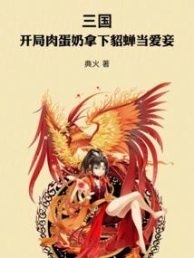 Three Kingdoms: at the Beginning, Meat, Egg and Milk Took Diao Chan as His Concubine