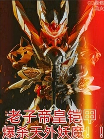 I Use the Emperor's Armor to Kill Monsters from Outside the World! !