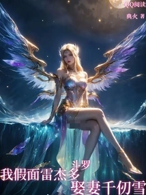 Douluo: I Pretend to Be Reggio and Marry Qian Renxue