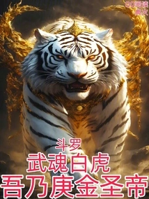 Douluo: Martial Spirit White Tiger, I Am the Gengjin Holy Emperor!