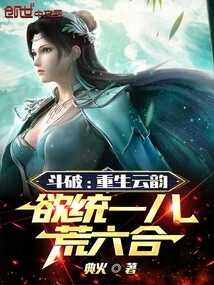 Dou Po: Yun Yun is Reborn and Wants to Unify the Eight Wastelands and Liuhe