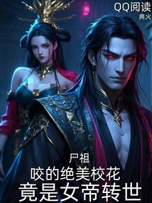 Corpse Ancestor: the Beautiful School Beauty Bitten is Actually the Reincarnation of the Empress