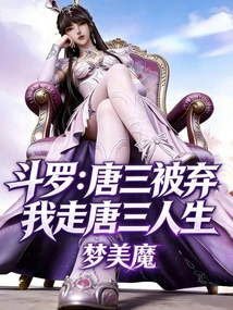 Douluo: Tang San Was Abandoned, I Will Live Tang San's Life!