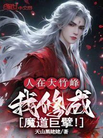 I'm Here at Dazhu Peak, and I've Become a Giant in the Devil's Path!