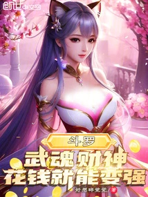 Douluo: the God of Martial Soul and Wealth, You Can Become Stronger by Spending Money!