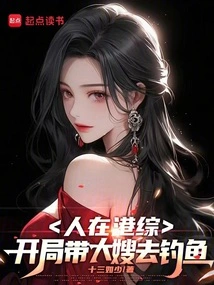 I'm in Hong Kong, and I'm Taking My Sister-in-law Fishing at the Beginning