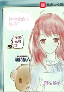 The Little Monster Who Stole a Kiss from Me