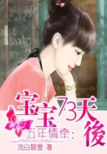 Five Years of Love: 73 Days after the Baby (finale)