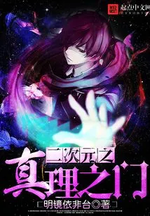 The Door of Truth in the Second Dimension