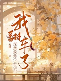 After the Affectionate Prince Came to Power, I Overturned