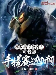 Is Ultraman Zero Weak? but I Can Rub Saka with My Hands